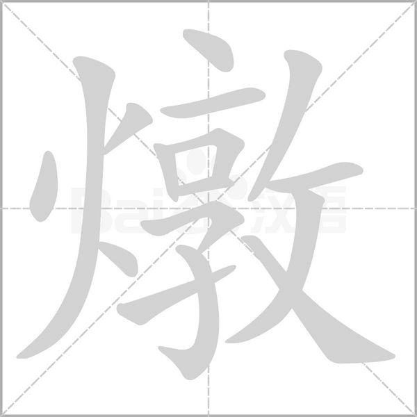 燉笔顺动图
