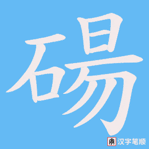 碭笔顺动图