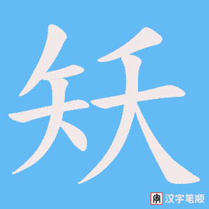 矨笔顺动图