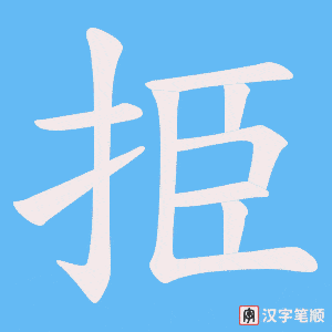 挋笔顺动图