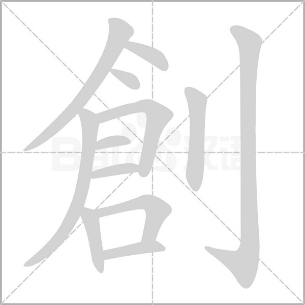 創笔顺动图