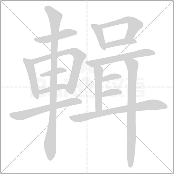 輯笔顺动图