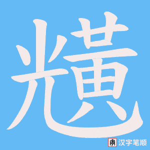 黋笔顺动图