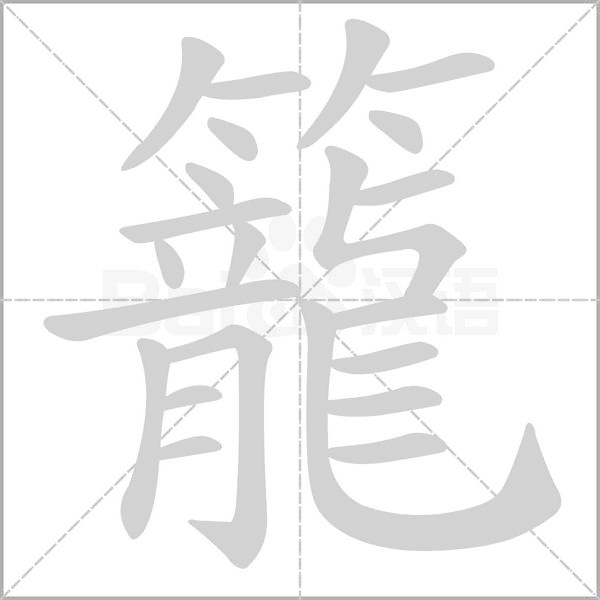 籠笔顺动图