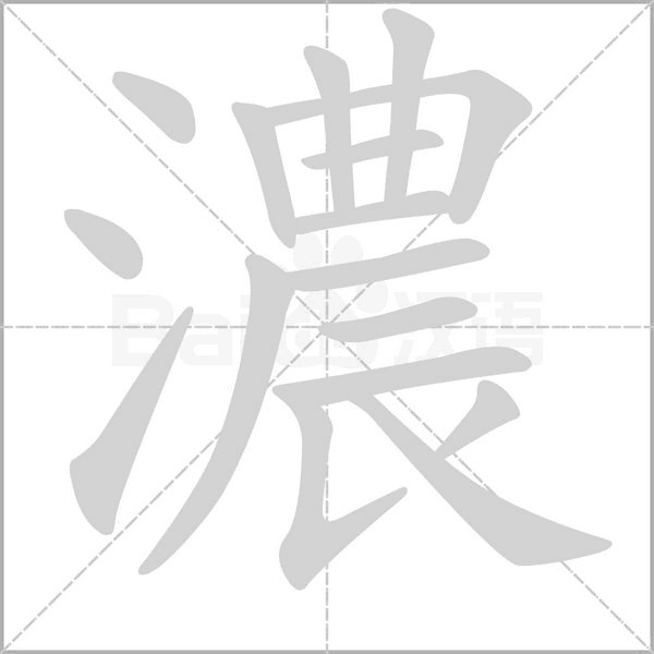 濃笔顺动图