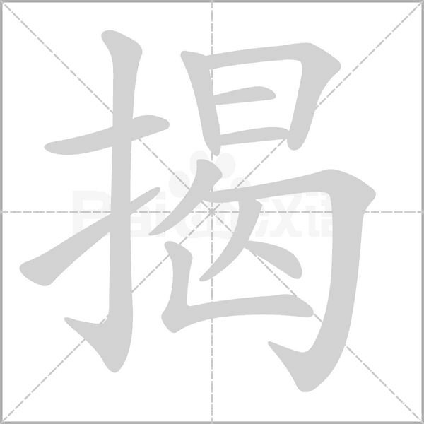 揭笔顺动图
