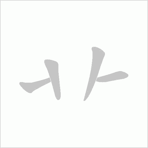 卝笔顺动图
