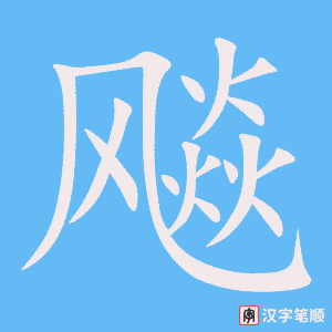 飚笔顺动图