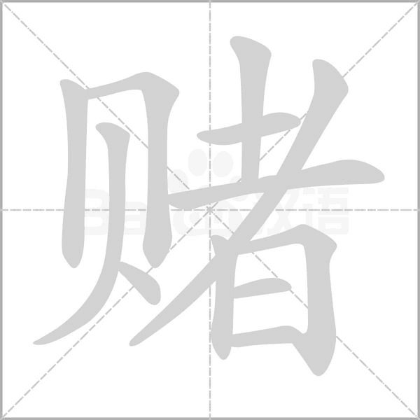 赌笔顺动图