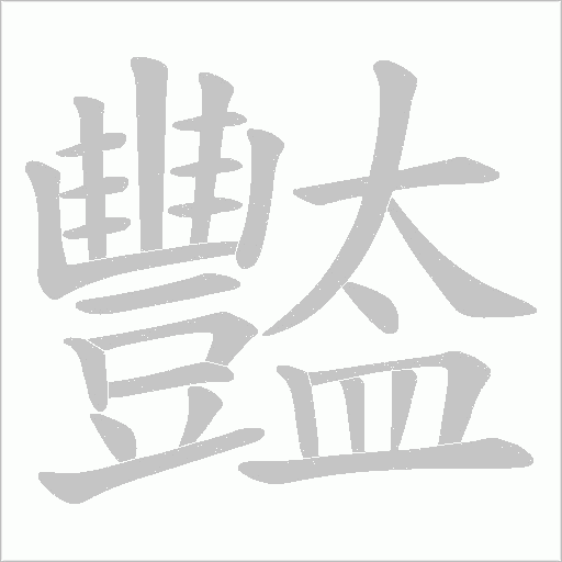 豓笔顺动图