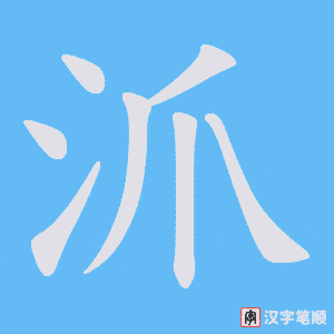 沠笔顺动图