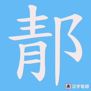 郬笔顺动图