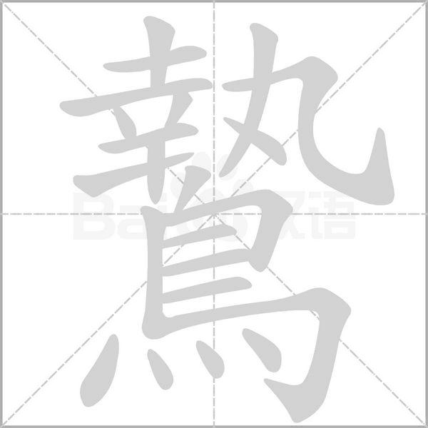 鷙笔顺动图