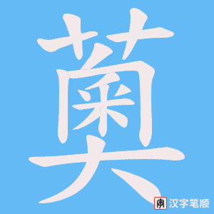 薁笔顺动图