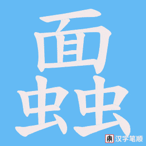 蠠笔顺动图