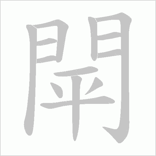 閛笔顺动图