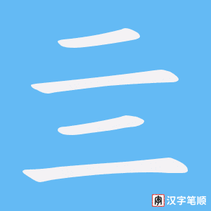 亖笔顺动图