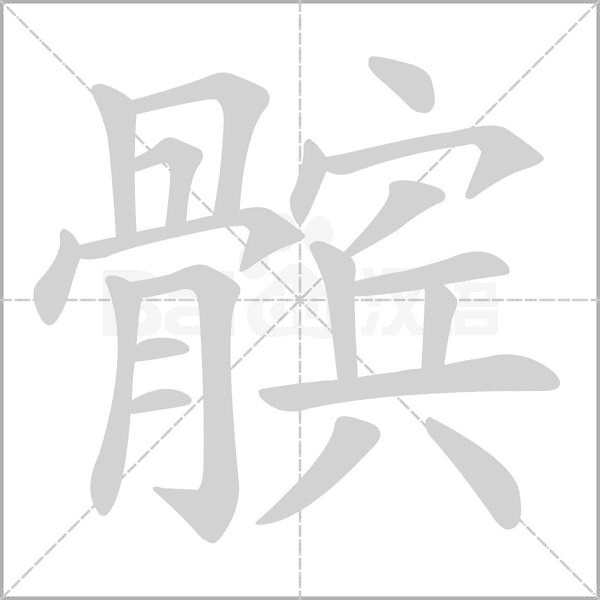 髌笔顺动图