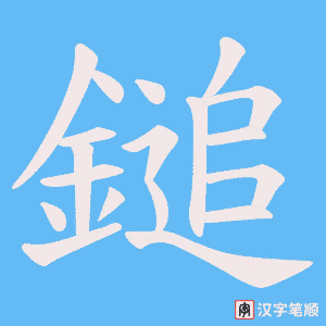 鎚笔顺动图