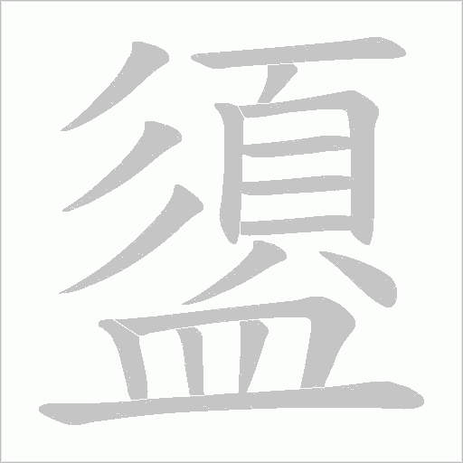 盨笔顺动图