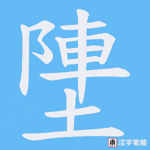 塦笔顺动图