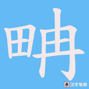 畘笔顺动图