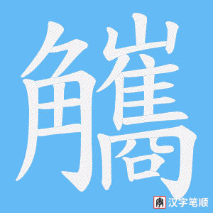 觿笔顺动图