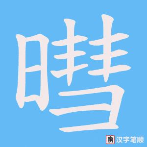 暳笔顺动图
