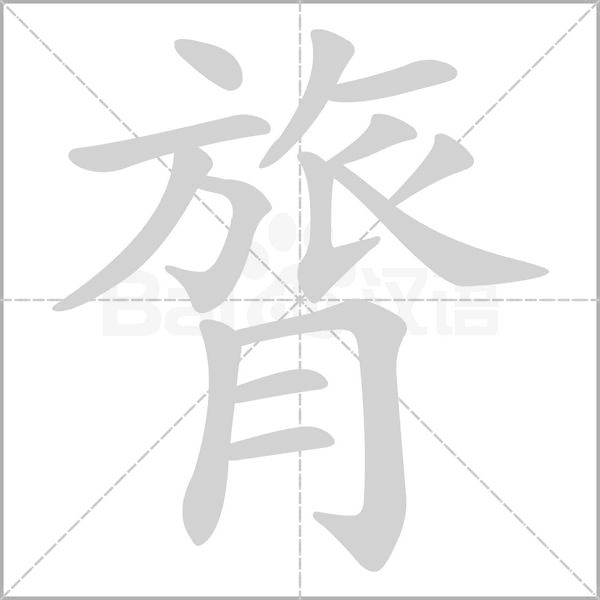 膂字动图