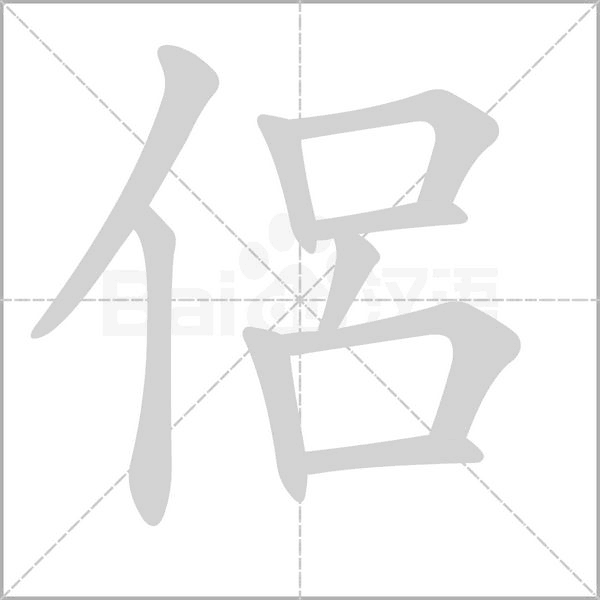 侶笔顺动图