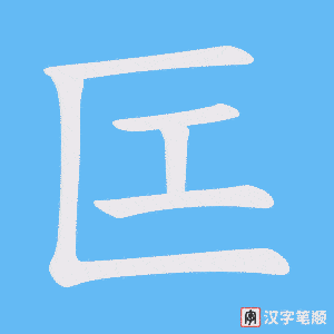 匞笔顺动图