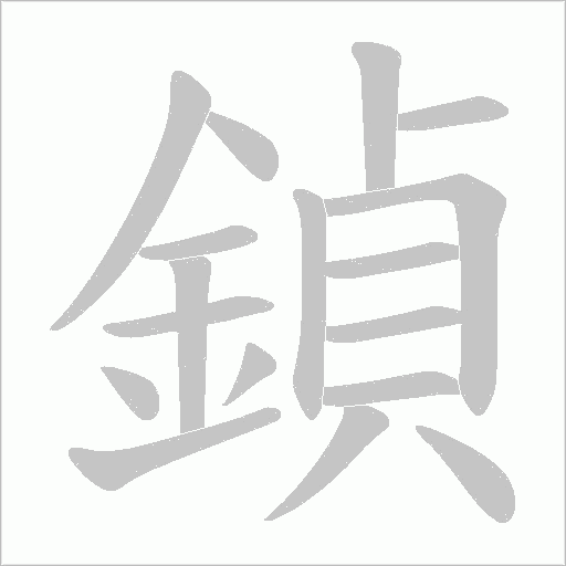 鍞笔顺动图