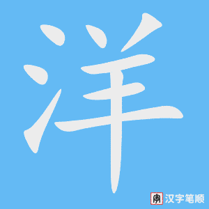 洋笔顺动图