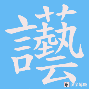 讛笔顺动图