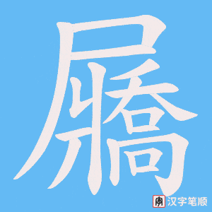屫笔顺动图