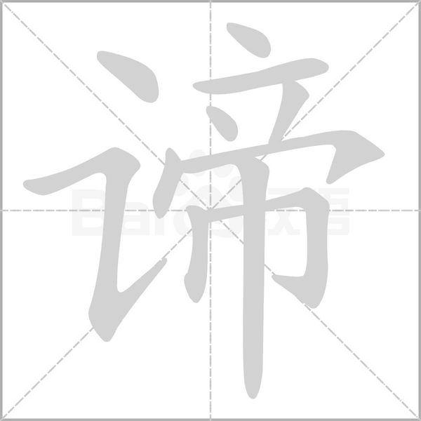 谛笔顺动图