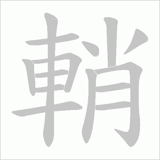 輎笔顺动图
