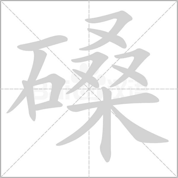 磉笔顺动图