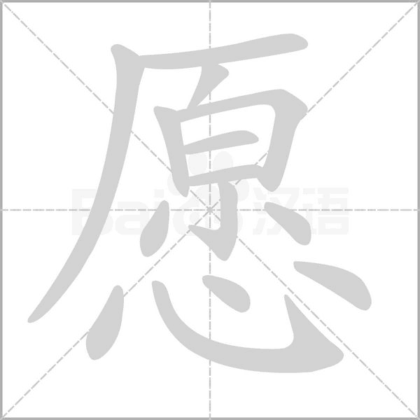 愿笔顺动图