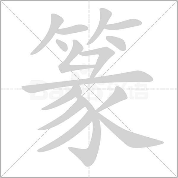 篆字动图