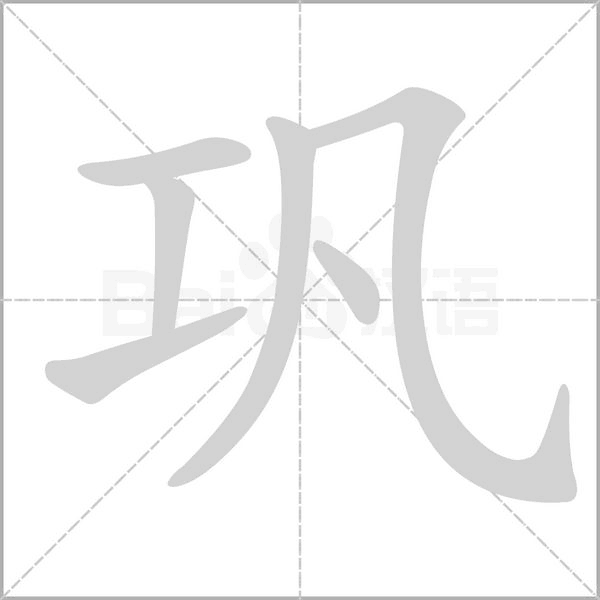 巩笔顺动图
