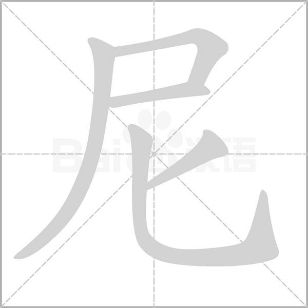 尼笔顺动图