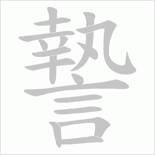 謺笔顺动图