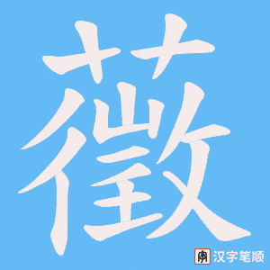 藢笔顺动图