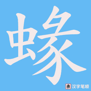 蝝笔顺动图