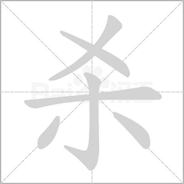 杀笔顺动图
