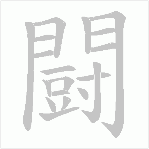闘笔顺动图