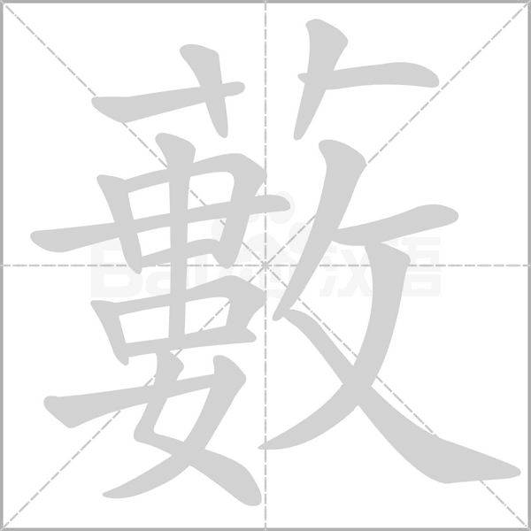 藪笔顺动图