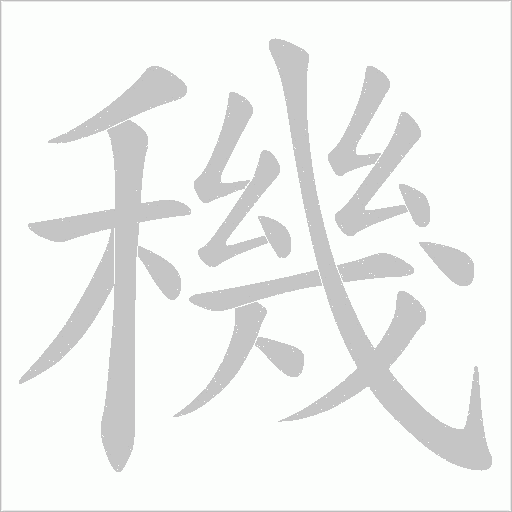 穖笔顺动图