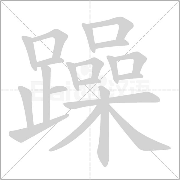 躁笔顺动图
